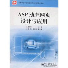 中等職業學校計算機技術專業《ASP動態網頁設計與應用》教材評介——以沈大林編著為例